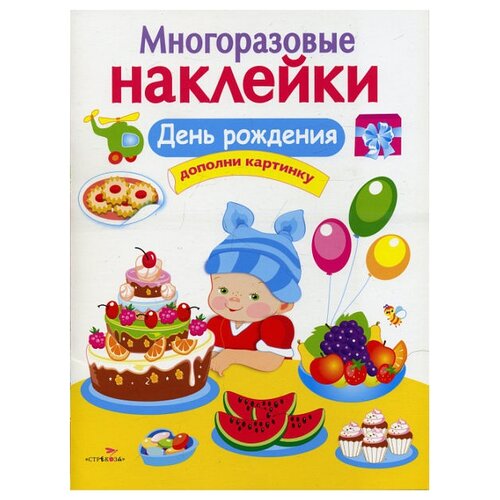 фото Книжка с наклейками "Многоразовые наклейки. День рождения" Стрекоза