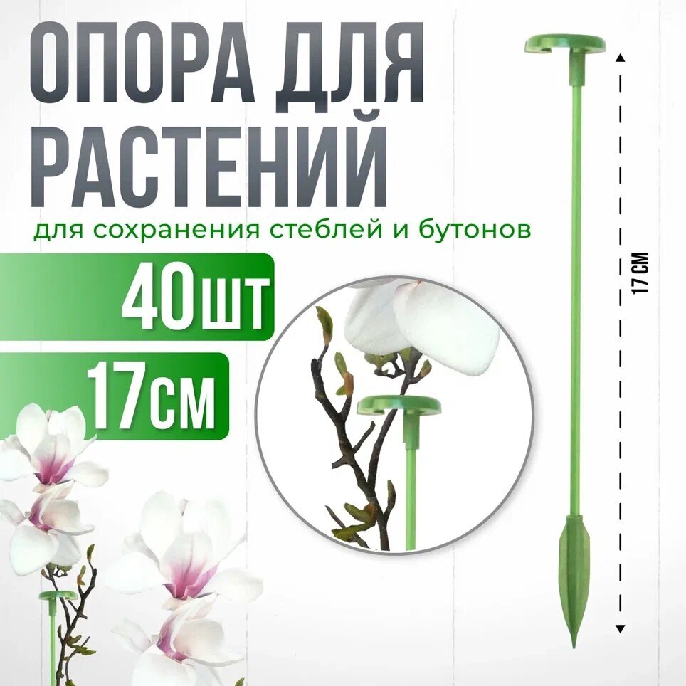 Опора для растений с кольцом, колышки садовые для рассады, для орхидей , комнатных цветов зеленая 17 см 40шт