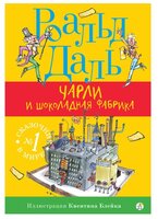 Даль Р. "Чарли и шоколадная фабрика"