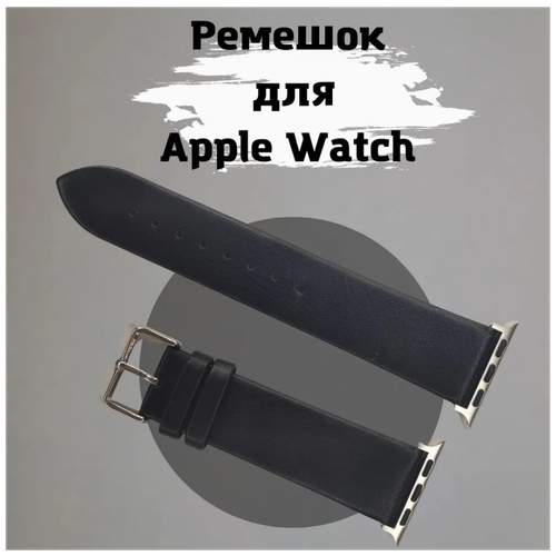 Кожаный ремешок с металлическим коннектором для Apple Watch , размер 42/44/45 мм темно черный силиконовый монобраслет для умных часов apple watch 42 44 45 49 mm 15 см сменный браслет для смарт часов эпл вотч 1 8 se серии olive