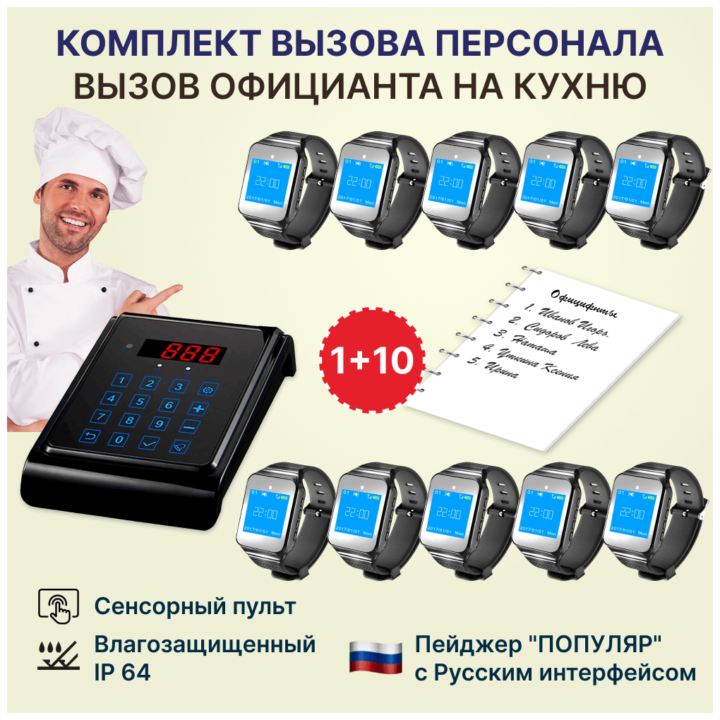 Пульт вызова 1 и пейджер официанта 10