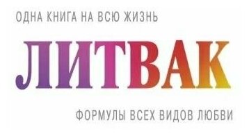 Формулы всех видов любви (Литвак Михаил Ефимович) - фото №5
