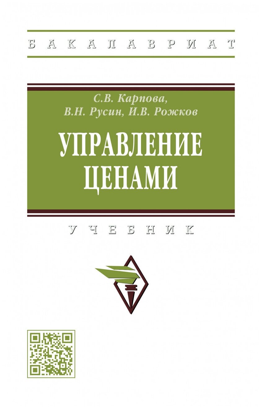 Управление ценами. Учебник (Карпова Светлана Васильевна, Русин Вячеслав Николаевич, Рожков Илья Вячеславович) - фото №1