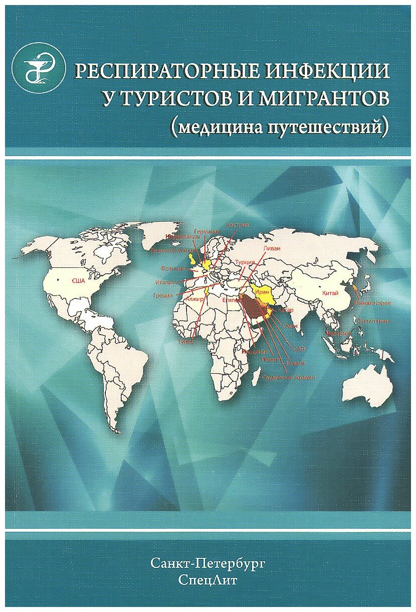 Респираторные инфекции у туристов и мигрантов (медицина путешествий). Часть 1. Туберкулез и другие микобактериозы, легионеллез, грипп, тяжелый острый респираторный синдром - фото №2