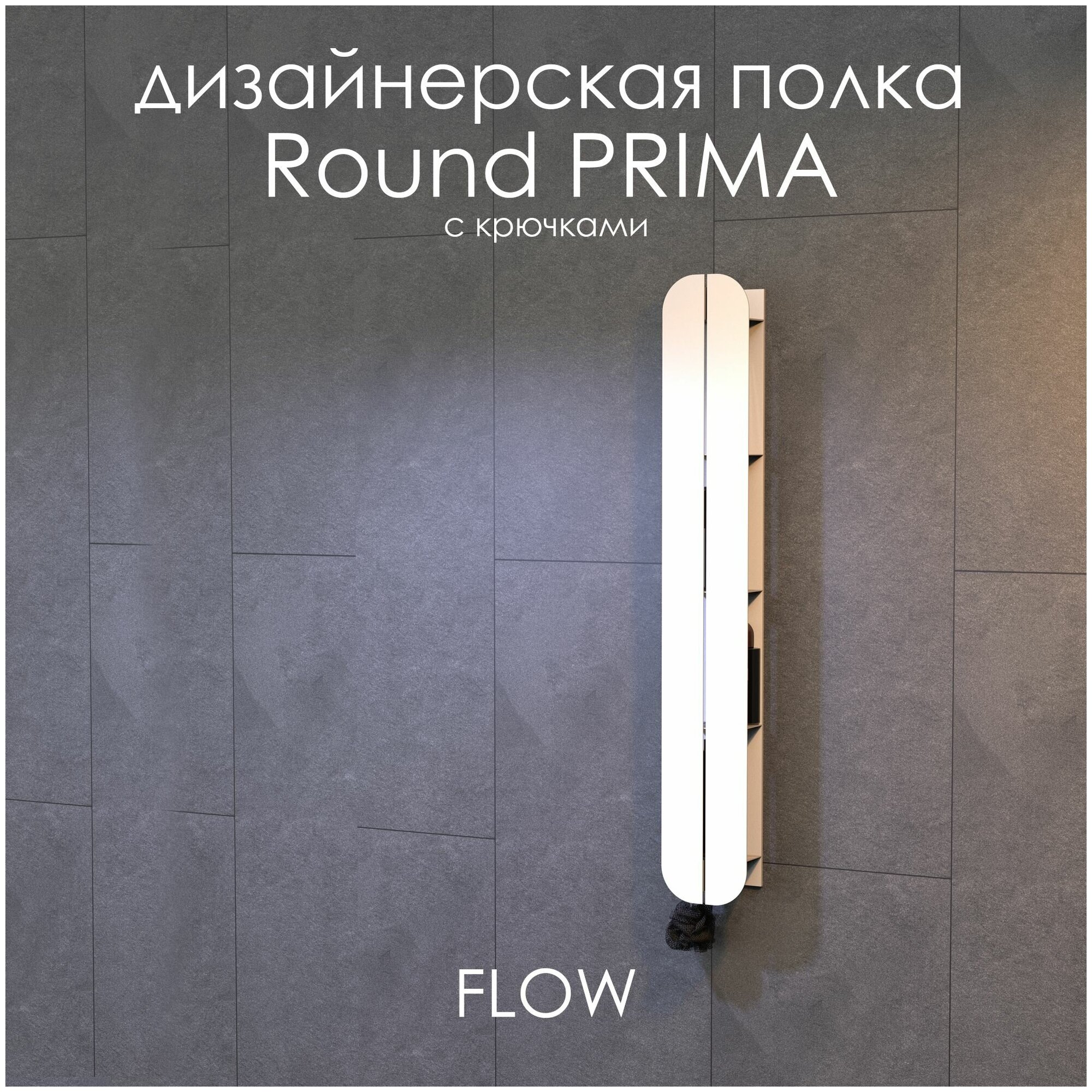 Полка настенная для ванной комнаты Round Prima 15х9,6х100 см с крючками белая / FLOW