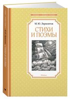 Лермонтов М. "Чтение-лучшее учение. Стихи и поэмы"