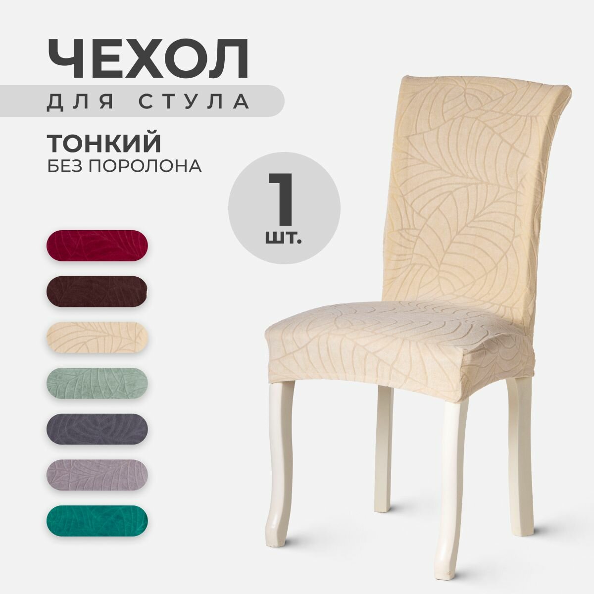 Чехол PROtect на стул со спинкой, ткань Leaves, Бежевый, 1 штука