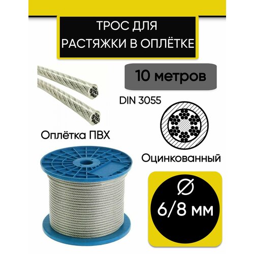 Трос для растяжки 6/8 мм, стальной оцинкованный в оплетке ПВХ, 10 метров.