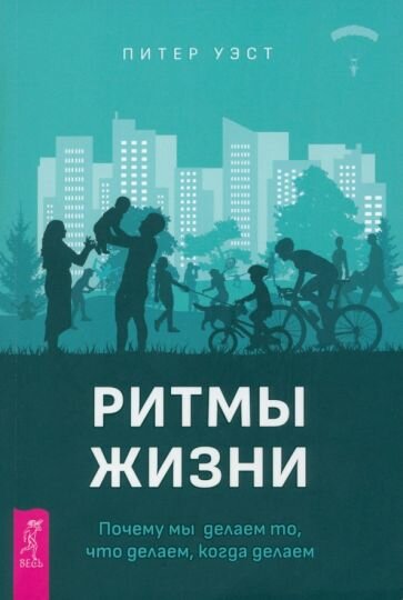 Ритмы жизни. Почему мы делаем то, что делаем, когда делаем - фото №1