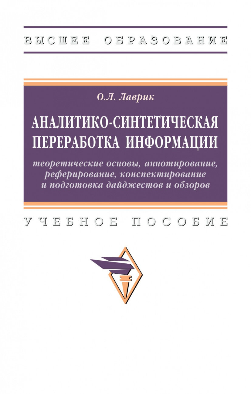 Аналитико-синтетическая переработка информации. Учебное пособие - фото №1