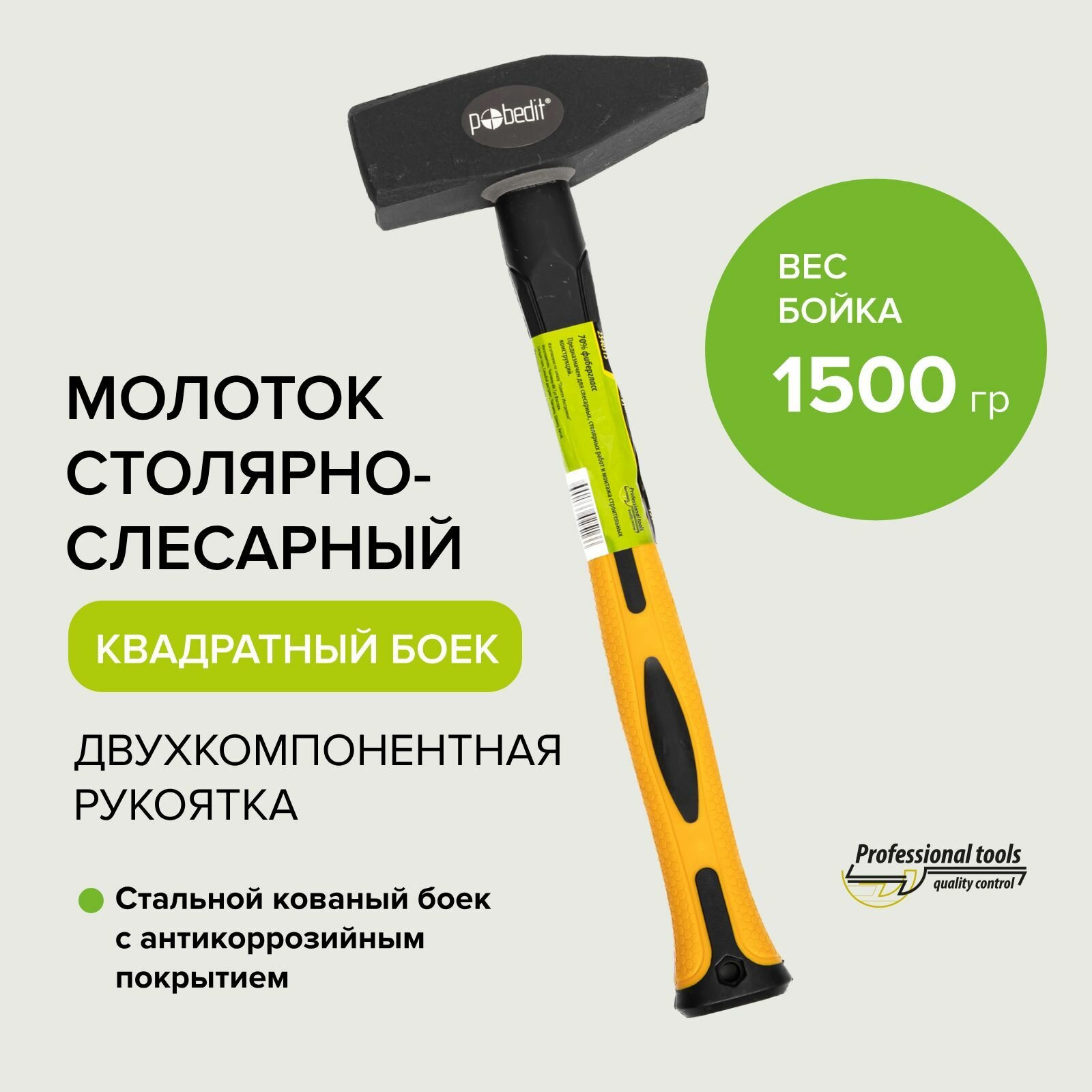 Молоток слесарный с двухкомпонентной рукояткой 1500 гр Pobedit