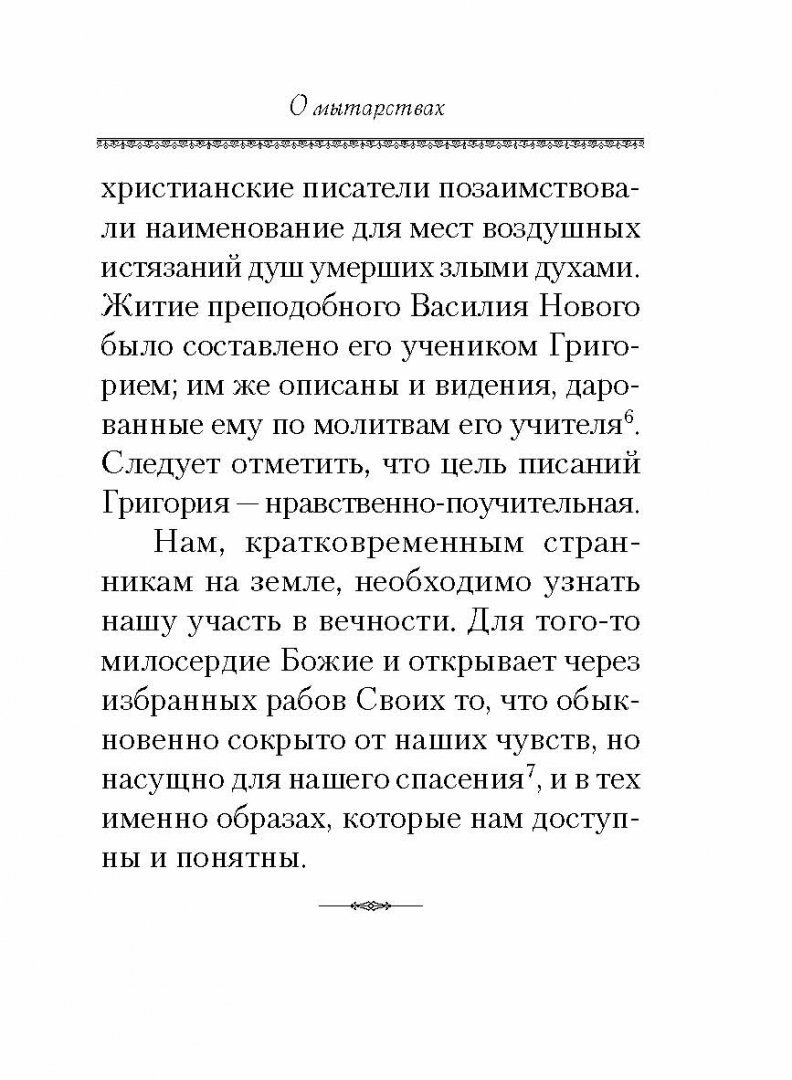 О посмертных мытарствах души (Чуткова Л. (сост.)) - фото №6