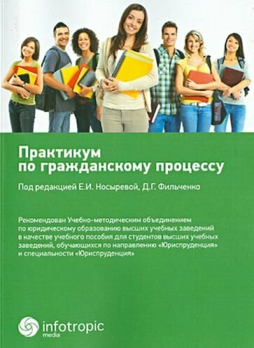 Практикум по гражданскому процессу. Учебное пособие - фото №1