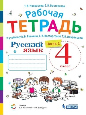 Русский язык 4 класс Рабочая тетрадь В двух частях Часть 2 - фото №2