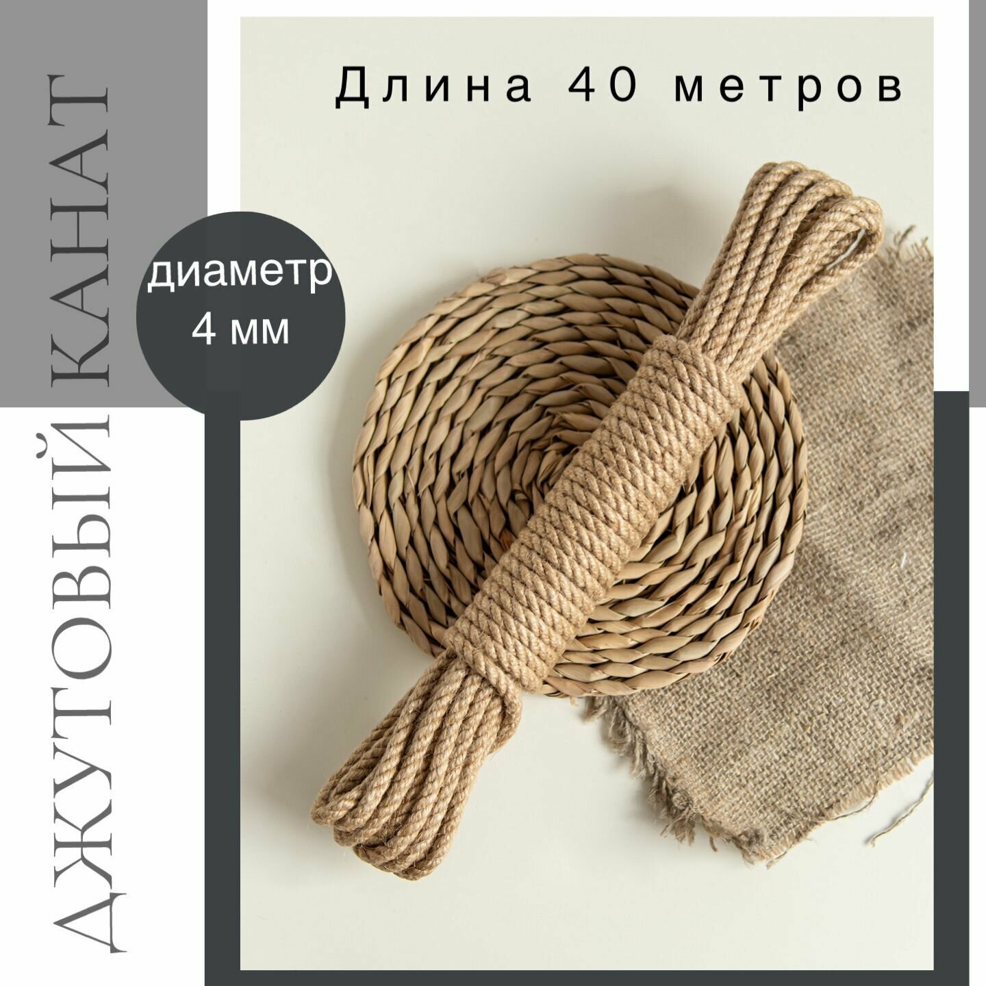 фото Джут для рукоделия 4 мм 40 м