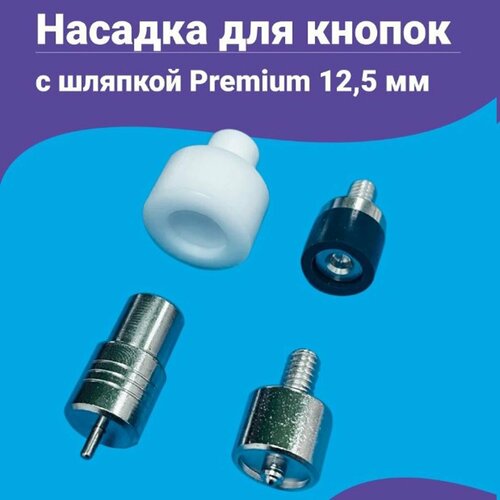 Насадка для кнопок Альфа 12.5мм мм с шляпкой Premium 12.5мм