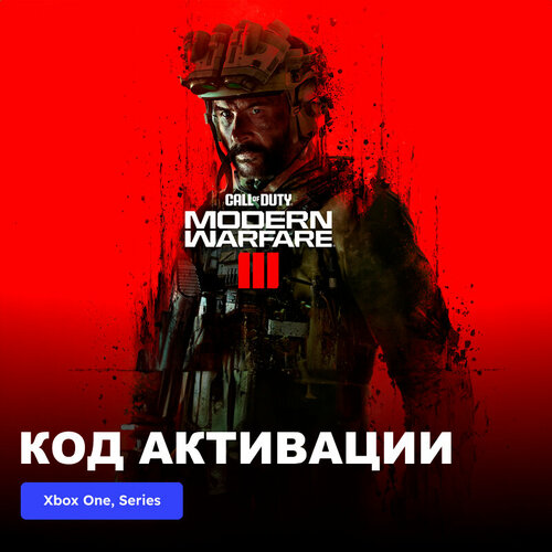 Игра Call of Duty: Modern Warfare III - Cross-Gen Bundle Xbox One, Series электронный ключ Турция call of duty modern warfare in sight силикон водоотталкивающая ткань