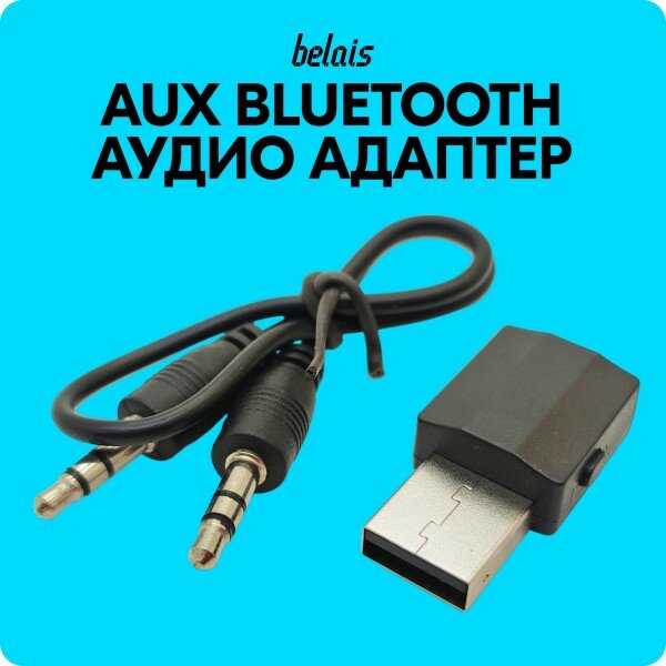 Беспроводной AUX аудио адаптер «2 in 1» (Bluetooth 50 AUX 35 приём и передача) #20974