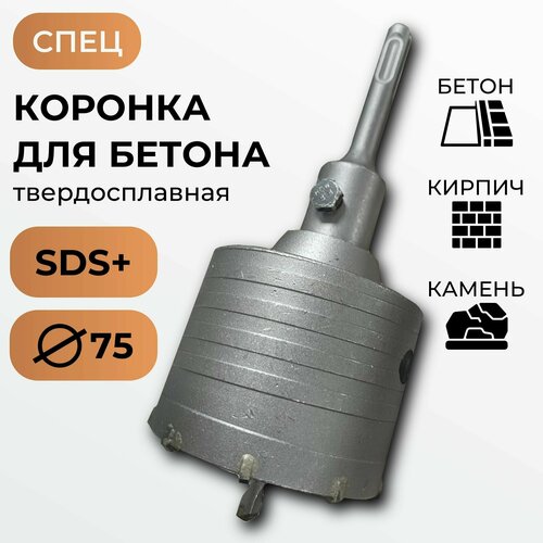 Коронка твердосплавная по бетону 75мм SDS+ / спец