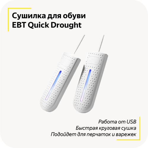 Сушилка для обуви EBT Quick Drought / Антибактериальная / От USB / Бесшумная / Быстрая круговая сушка / Для перчаток, варежек и шапок / (Белый)