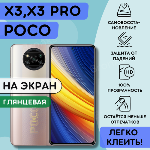 Гидрогелевая полиуретановая пленка на Poco X3, X3 pro, пленка защитная на поко х3 про