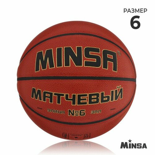 Баскетбольный мяч MINSA, матчевый, microfiber PU, размер 6, 540 г