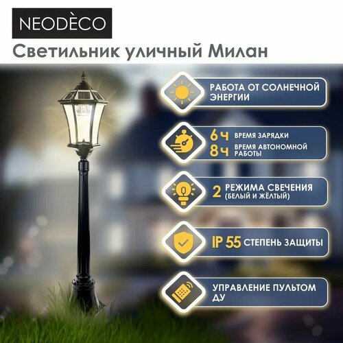 Светильник уличный NEODECO Милан напольный, 2 Вт, 115 см, черный, на солнечной батарее