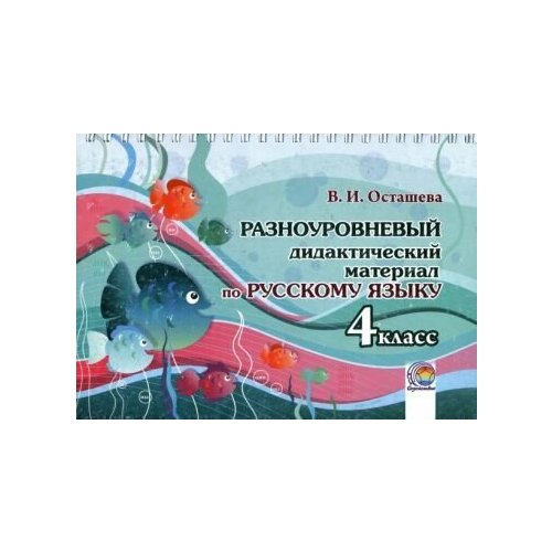 В. Осташева - Русский язык. 4 класс. Разноуровневый дидактический материал