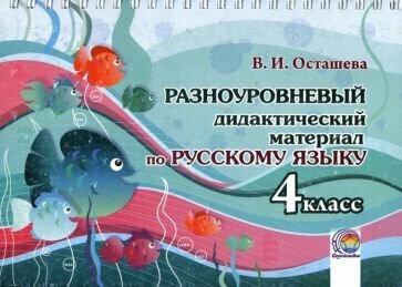 Русский язык. 4 класс. Разноуровневый дидактический материал - фото №1