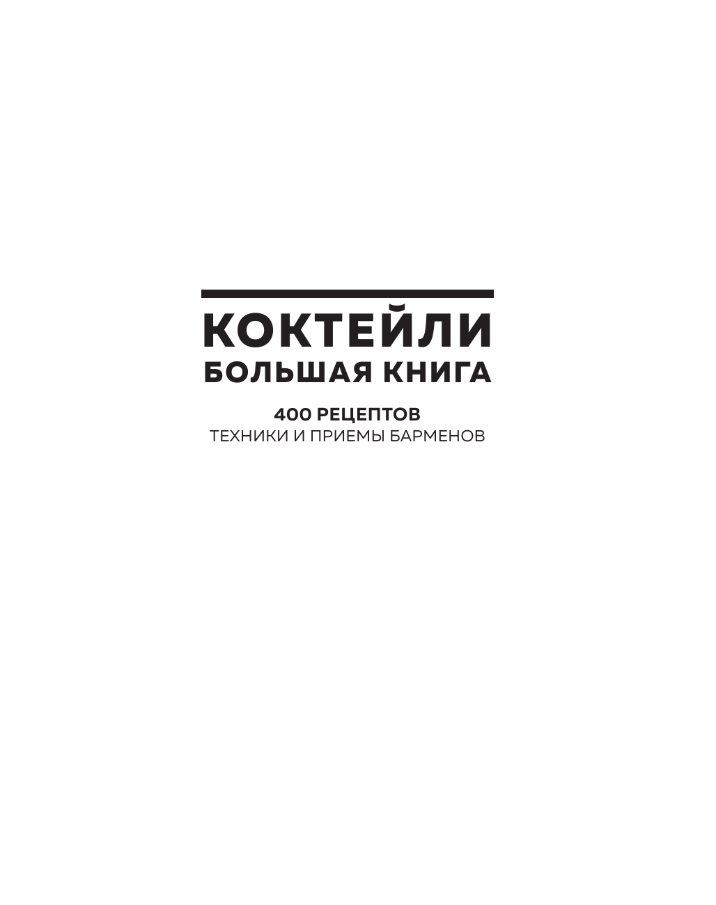 Искусство Коктейля. 400 рецептов для тех, кто хочет продвинуться дальше в практике создания коктейлей - фото №5