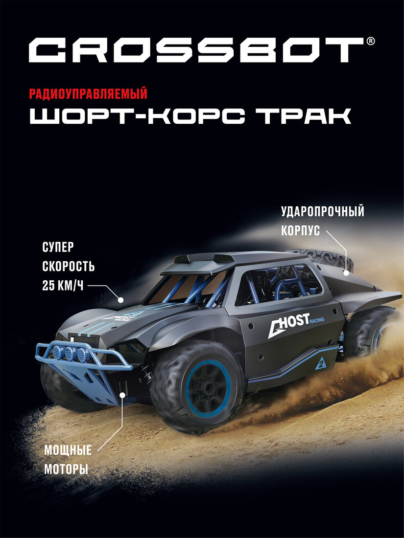 Легковой автомобиль Crossbot Шорт-корс Трак 870599 29