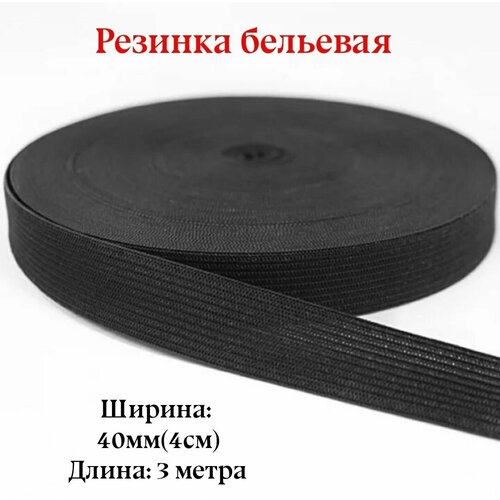Резинка для белья, эластичная тесьма, Черная, 4см, длина 3 метра