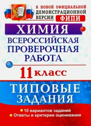 Всероссийская проверочная работа. Химия. 11 класс. 10 вариантов. Типовые задания. - фото №2