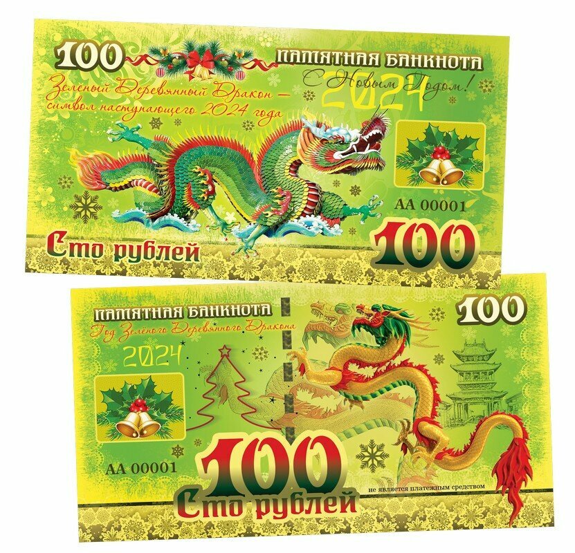 100 рублей — Новый год 2024. Год зеленого дракона. Памятная банкнота. UNC