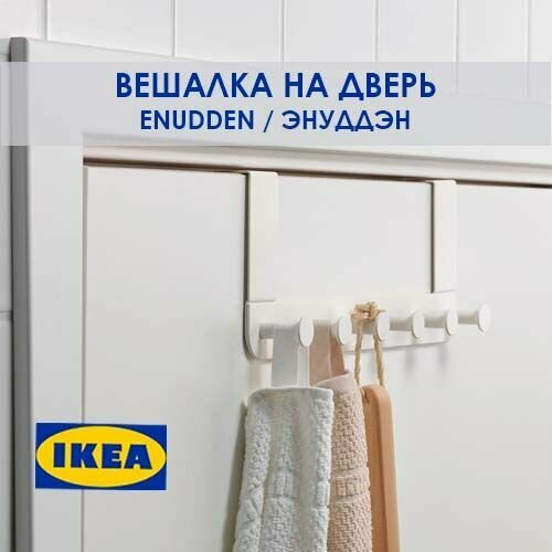 Вешалка на дверь с крючками ENUDDEN икея