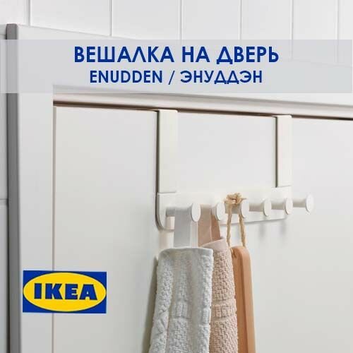 Вешалка на дверь с крючками ENUDDEN икея