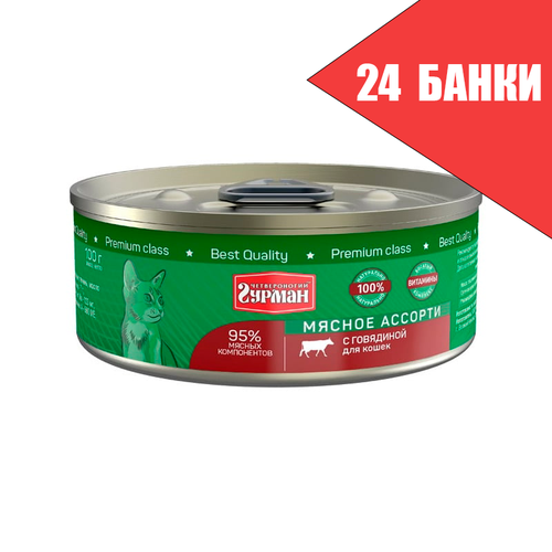 Четвероногий Гурман для кошек Мясное ассорти с Говядиной, консервы 100г (24 банки)