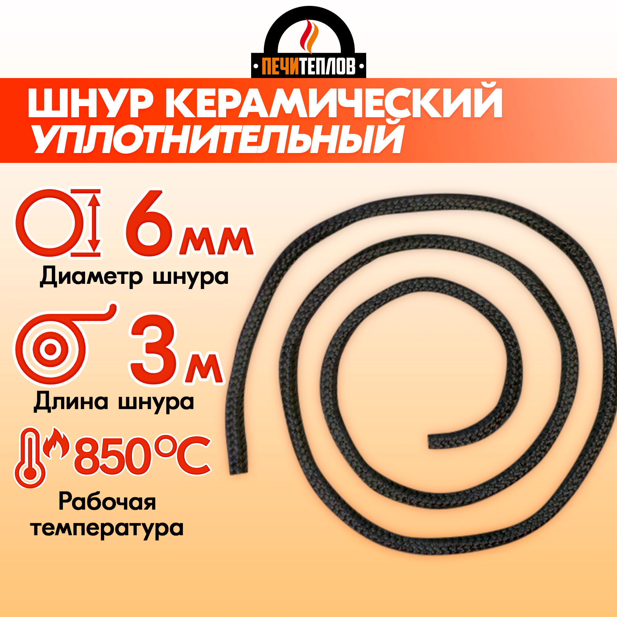 Шнур термостойкий уплотнительный D 06 мм  3 метра  черный