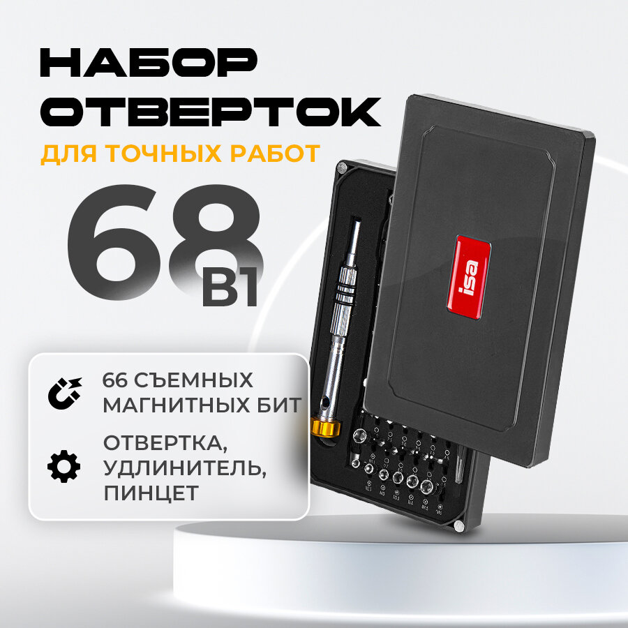 фото Набор отверток для точных работ со сменными битами ISA 68 в 1 в пластиковом кейсе