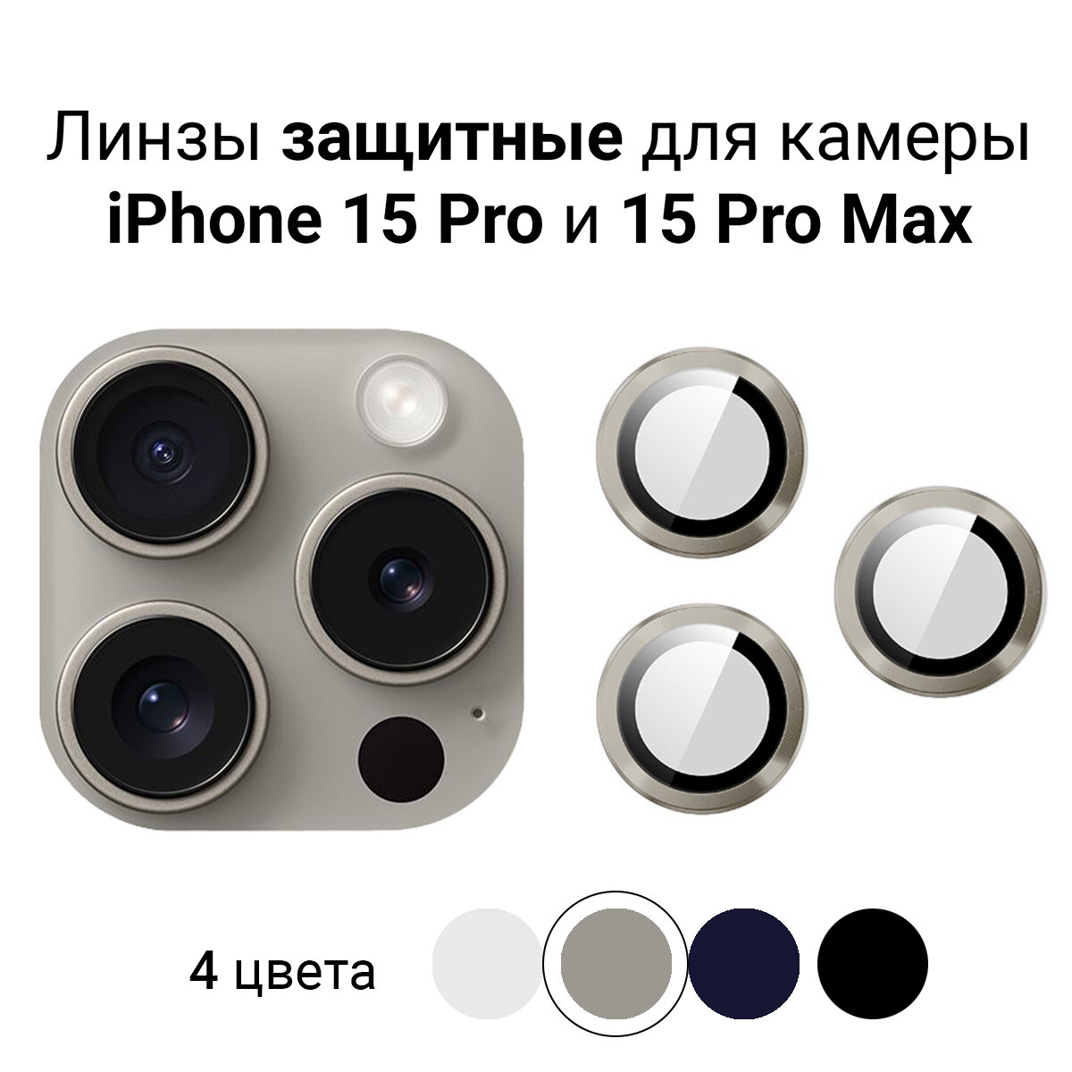 Линзы (стекла) для защиты камеры iPhone 15 Pro / 15 Pro Max Серебрситые