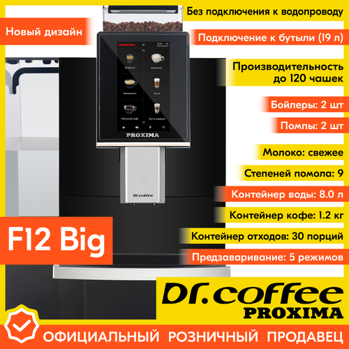 Профессиональная кофемашина Drcoffee PROXIMA F12 Big без подключения к водопроводу 193000₽