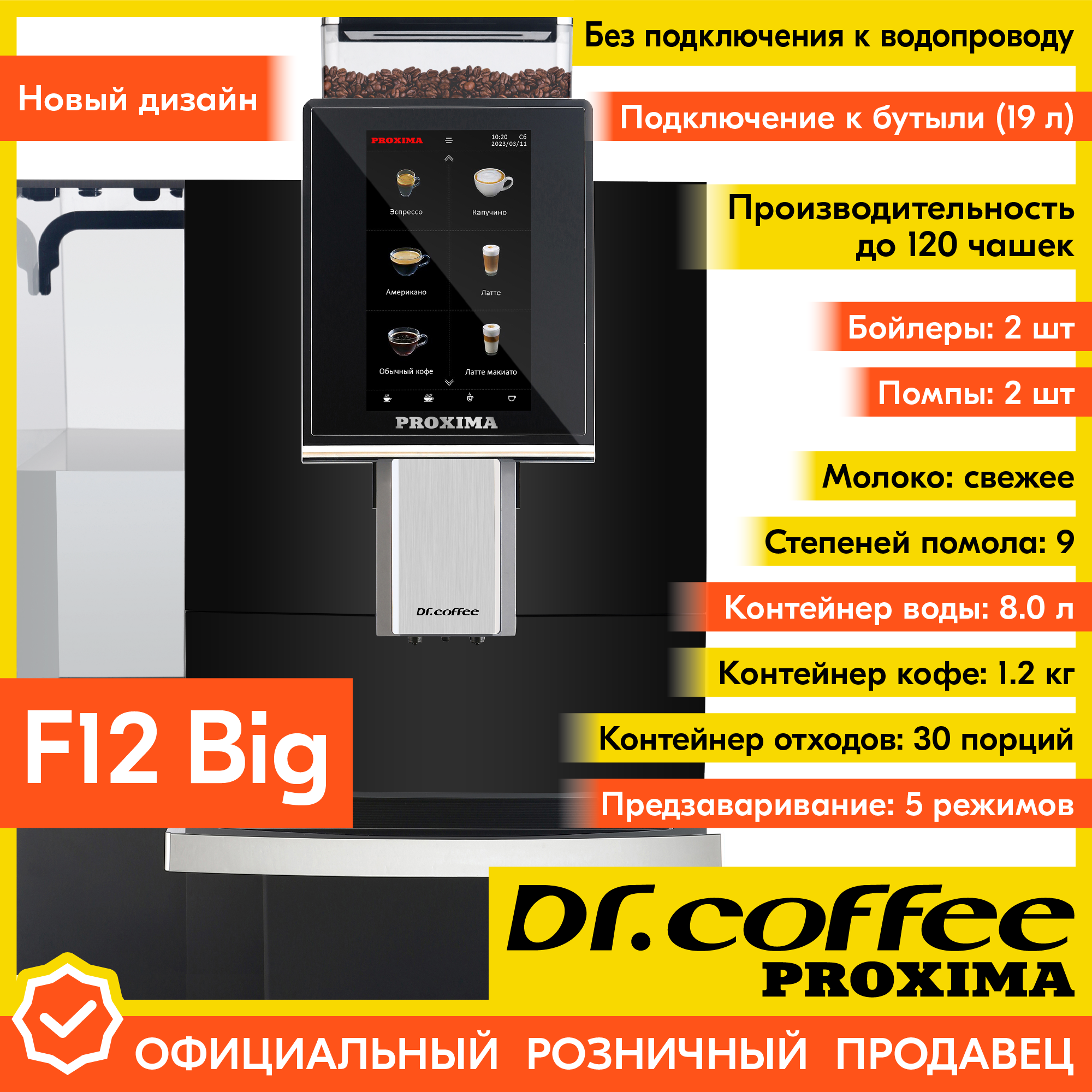 Профессиональная кофемашина Dr.coffee PROXIMA F12 Big (без подключения к водопроводу)