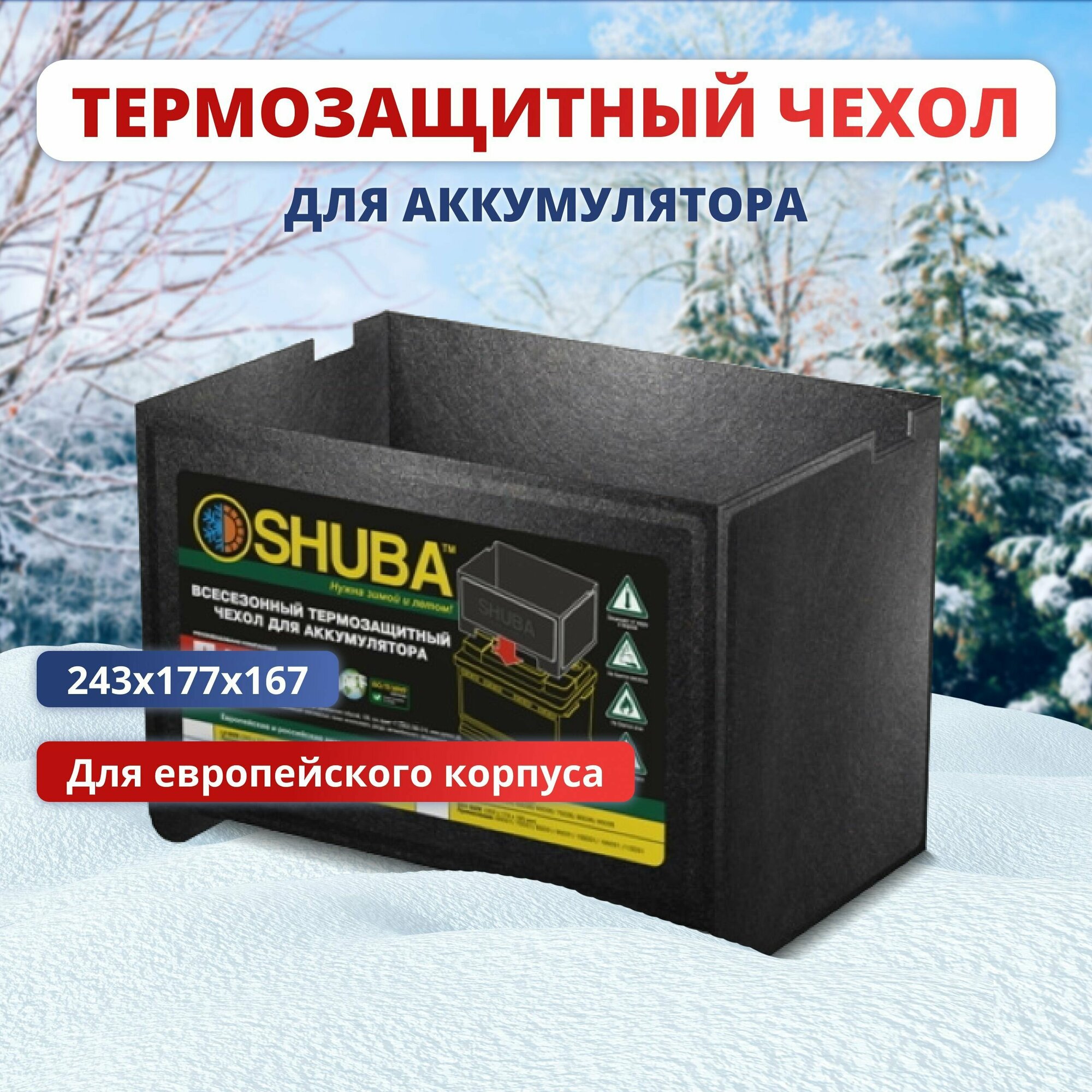 Всесезонный термозащитный чехол для аккумулятора автомобиля SHUBA L2 термокейс утеплитель чехол на акб авто 243x177x167