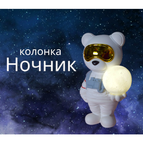 Портативная беспроводная колонка/ Колонка с LED подсветкой/ Ночник мишка-космонавт/ Bluetooth/T CARD/ Детский ночник