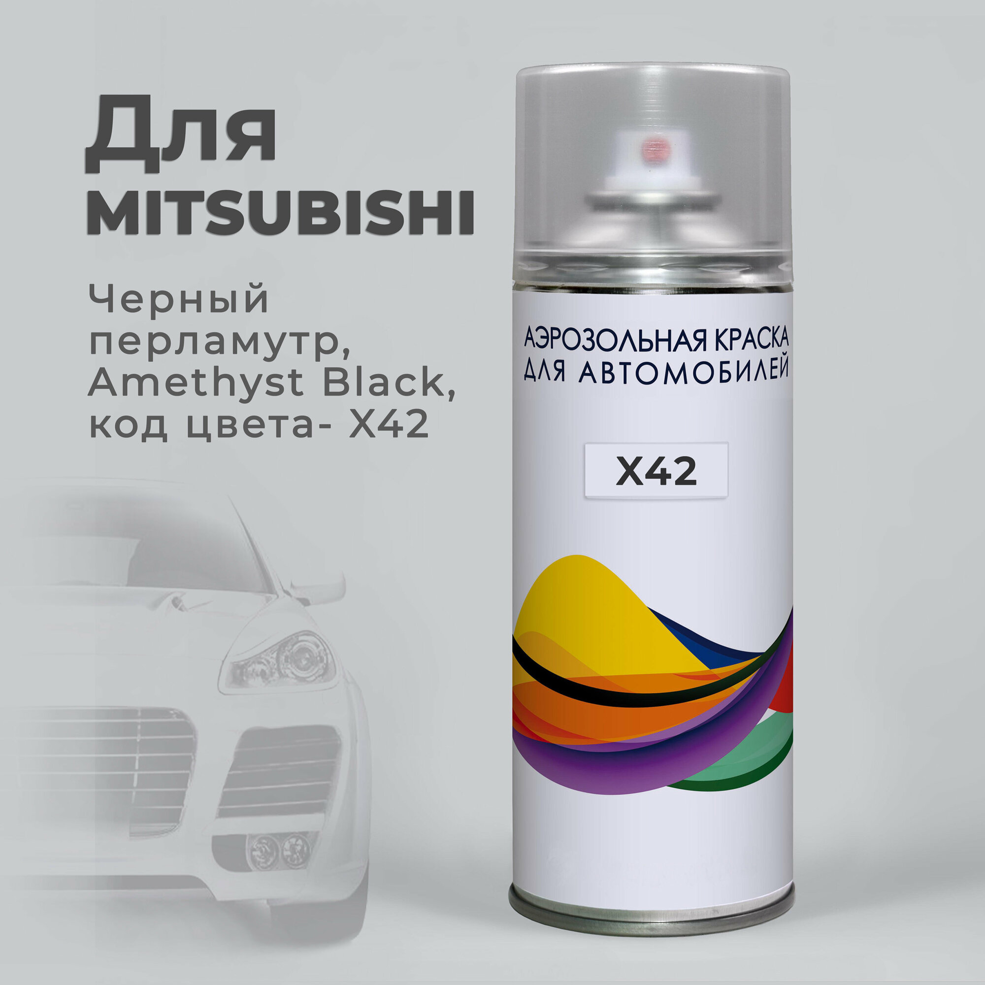 Краска аэрозольная для авто по коду X42 для Mitsubishi черный перламутр, Amethyst Black / Аэрозольный баллон 400 мл