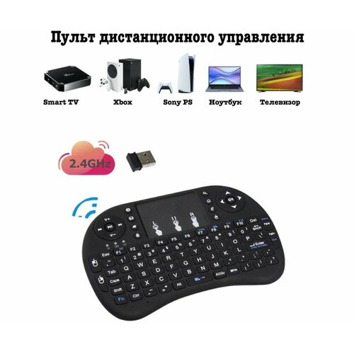 Беспроводная клавиатура с тачпадом для телевизора ТВ-приставки проектора ПК черный 79900₽