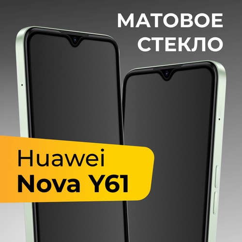 Матовое защитное стекло для телефона Huawei Nova Y61 / Противоударное закаленное стекло на весь экран для смартфона Хуавей Нова У61