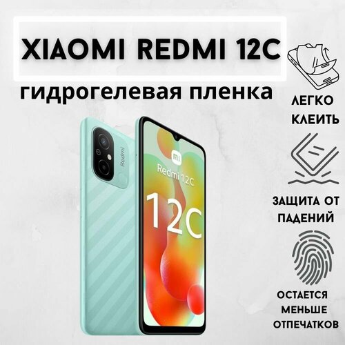 Защитная гидрогелевая пленка для Xiaomi Redmi 12C гидрогелевая защитная пленка для xiaomi redmi 12c глянцевая