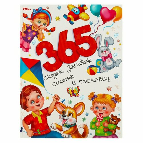 365 сказок стихов и загадок на ночь марина дружинина Толстого А. Н. 365 сказок, загадок, стихов и пословиц