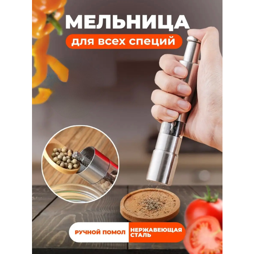 Мельница для специй